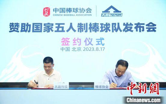 中国五人制棒球国家队携手TEPOR天跑开启品牌合作