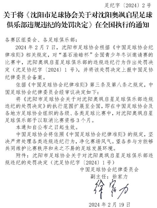 教练吴高俊全国禁赛1年 沈阳奥飒启星俱乐部被禁