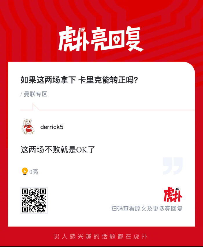 曼联若胜切尔西 卡里克转正前景明朗